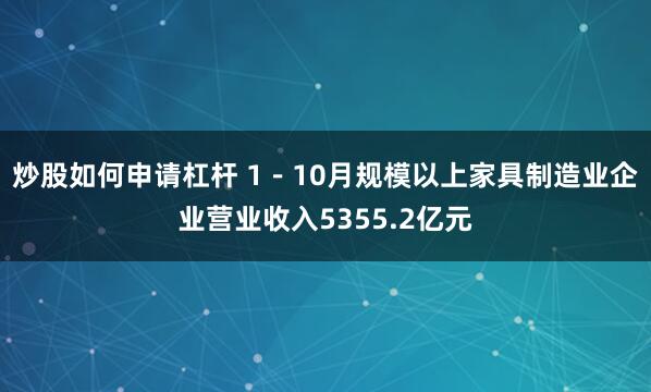 炒股如何申请杠杆 1－10月规模以上家具制造业企业营业收入5355.2亿元