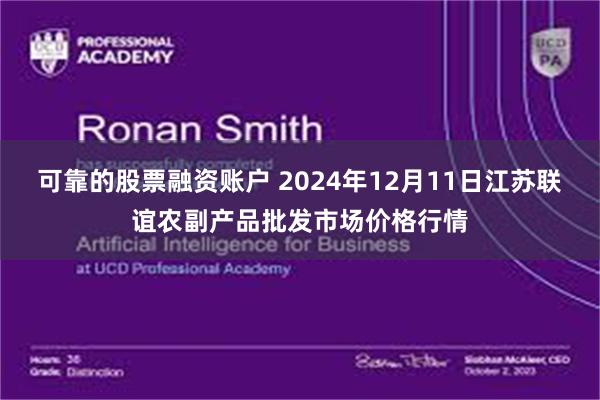 可靠的股票融资账户 2024年12月11日江苏联谊农副产品批发市场价格行情