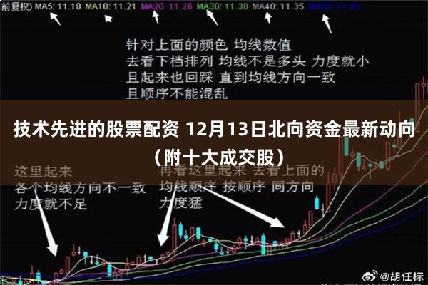 技术先进的股票配资 12月13日北向资金最新动向（附十大成交股）