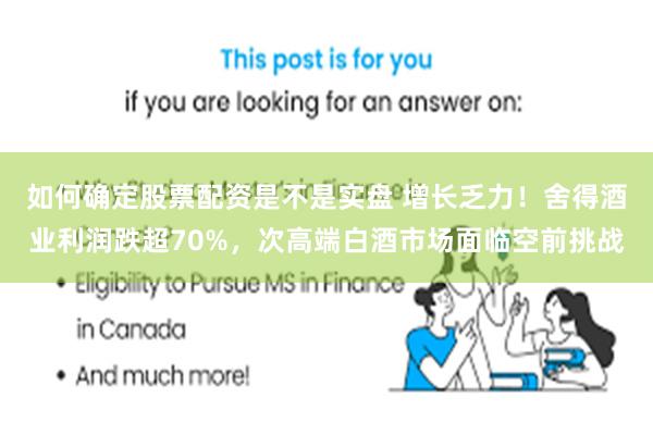 如何确定股票配资是不是实盘 增长乏力！舍得酒业利润跌超70%，次高端白酒市场面临空前挑战