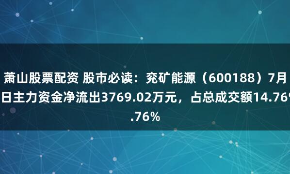 萧山股票配资 股市必读：兖矿能源（600188）7月3日主力资金净流出3769.02万元，占总成交额14.76%